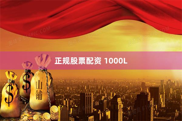 正规股票配资 1000L