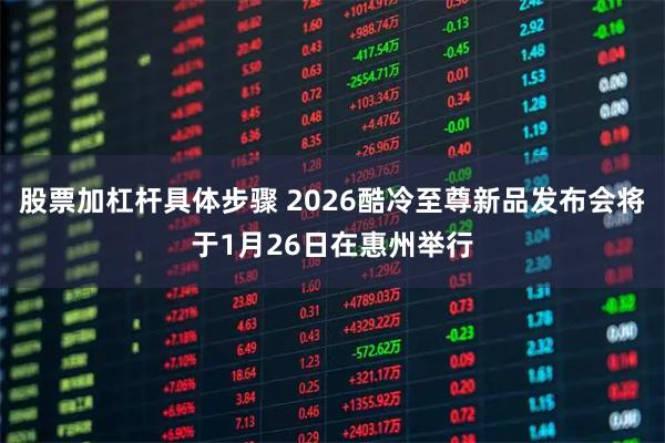 股票加杠杆具体步骤 2026酷冷至尊新品发布会将于1月26日在惠州举行